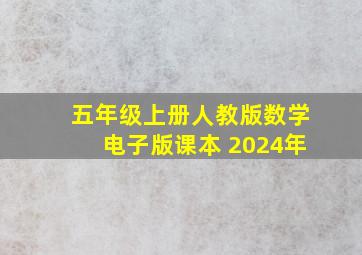 五年级上册人教版数学电子版课本 2024年